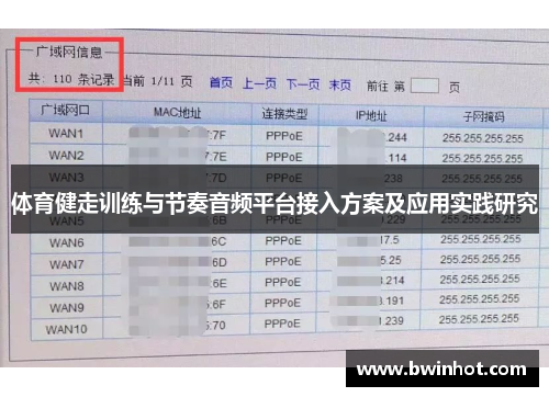 体育健走训练与节奏音频平台接入方案及应用实践研究