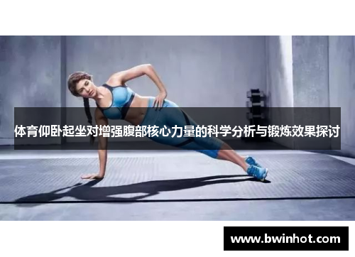 体育仰卧起坐对增强腹部核心力量的科学分析与锻炼效果探讨