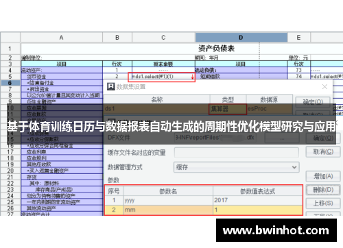 基于体育训练日历与数据报表自动生成的周期性优化模型研究与应用