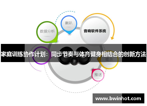 家庭训练协作计划：同步节奏与体育健身相结合的创新方法