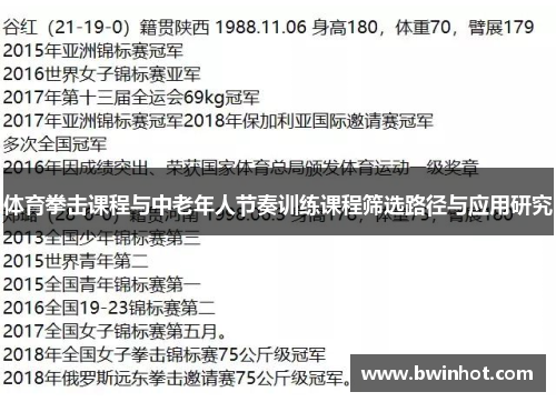 体育拳击课程与中老年人节奏训练课程筛选路径与应用研究
