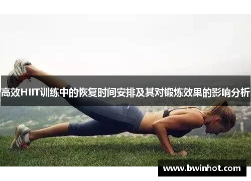 高效HIIT训练中的恢复时间安排及其对锻炼效果的影响分析